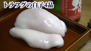 【奇跡の逸品?!】クリーミーなトラフグの白子で4品（天ぷら・おでん・焼き・白子酒）