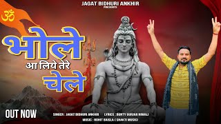 भोले आ लिए तेरे चेले ~ New kawad Bhajan 2023 ~ Jagat Bidhuri Ankhir ~ Bhole aa liye tere chele