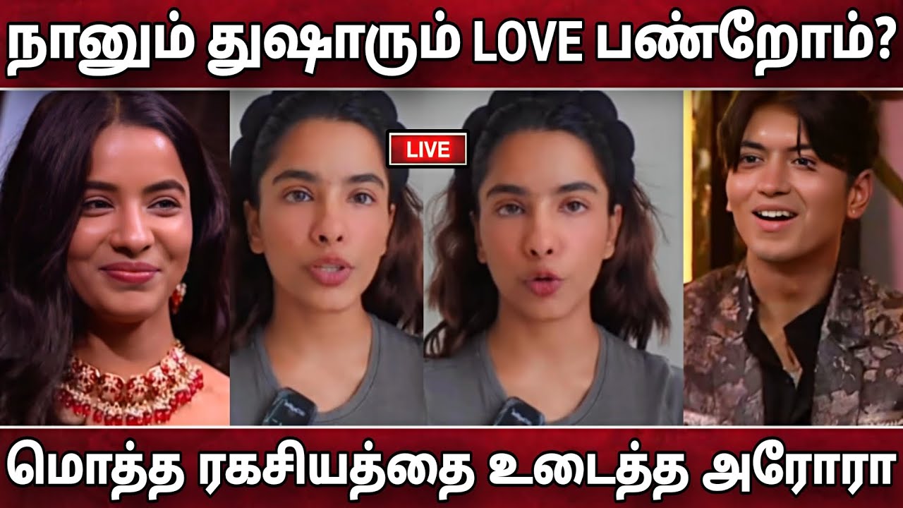 நானும் துஷாரும் LOVE பண்றோம்!மொத்த ரகசியத்தை உடைத்த அரோரா!Aurora Tushaar Love Relationship!Trending