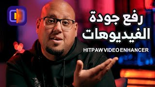 رفع جودة الفيديوهات ومعالجتها بالذكاء الأصطناعي - HitPaw Video Enhancer