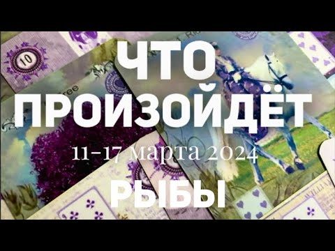 РЫБЫ 🍀Таро прогноз на неделю (11-17 марта 2024). Расклад от ТАТЬЯНЫ КЛЕВЕР.