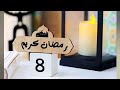 ٨ رمضان حالات واتس اقتباسات رمضانية مسجات الصباح ستوريات الصباح رمضانيات ستوريات نور 
