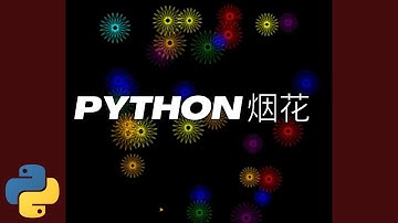 Python 烟花：编码奇观！