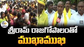 శ్రీరామ్ రాజగోపాల్‌తో ముఖాముఖి | Jaggayyapet TDP Candidate Sriram Rajagopal Interview