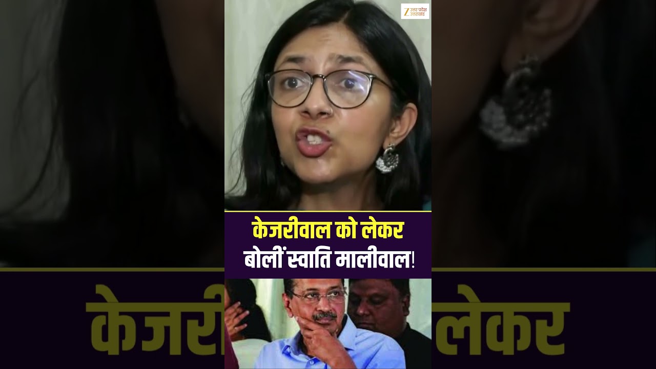 #kejriwal को लेकर ये क्या बोल गई #swatimaliwal ? #aap #bjp #shorts