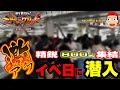 【新世紀エヴァンゲリオン ～未来への咆哮】精鋭800人が集う激アツ日のパチ屋に潜入してみた