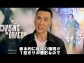 ドニー・イェンが日本語で挨拶、一発撮影裏話なども／映画『追龍』ドニー・イェンコメント