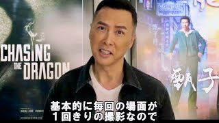 ドニー・イェンが日本語で挨拶、一発撮影裏話なども／映画『追龍』ドニー・イェンコメント