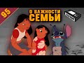 ЛИЛО И СТИЧ | Принять пришельца в семью