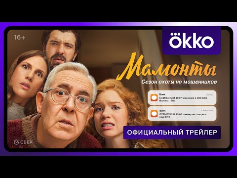 Мамонты | Официальный трейлер | C 9 декабря в Okko