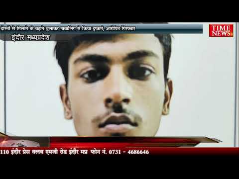 दोस्तों से मिलाने के बहाने बुलाकर नाबालिग से किया दुष्कर्म, आरोपित गिरफ्तार