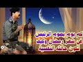 شهر رمضان في حياة صدام حسين ولماذا سخر منه القادة العرب في بغداد 