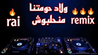 راي روميكس ولاد حومتنا