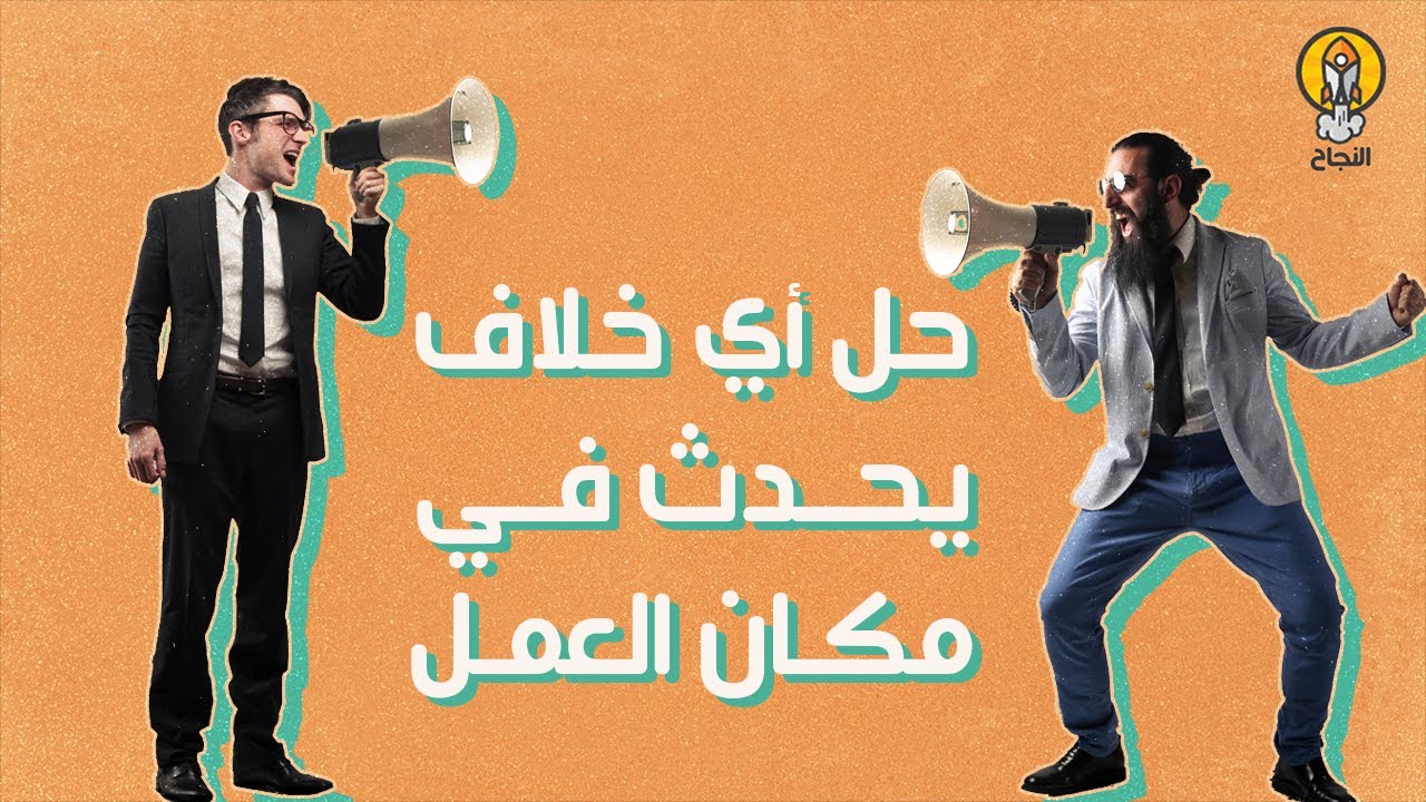 11 نصيحة حول كيفية حل أي خلاف يحدث في مكان العمل - YouTube