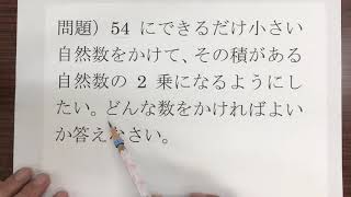 素因数分解 第5回 発展問題 54にできるだけ小さい自然数をかけて その積がある自然数の2乗になるようにしたい どんな数をかければよいか答えなさい 中学１年数学内容 Youtube
