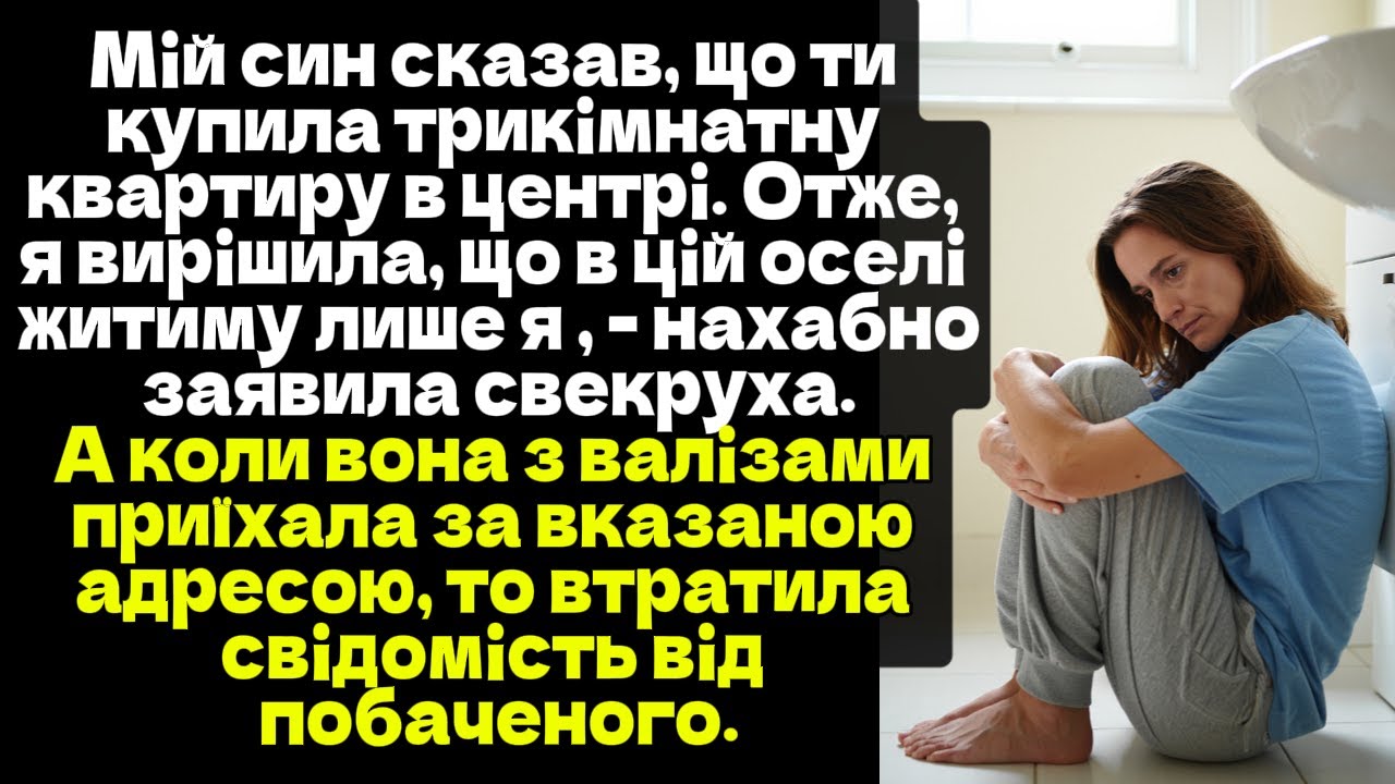 Мій син сказав, що ти купила трикімнатну квартиру в центрі. Я вирішила, що в цій оселі житиму лише я