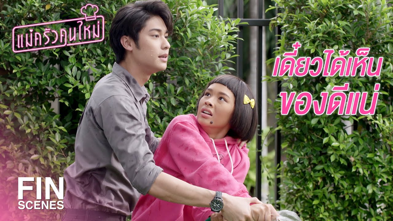 FIN | ไปตามโอบกับคุณยายมาเดี๋ยวนี้ | แม่ครัวคนใหม่ EP.10 | Ch3Thailand