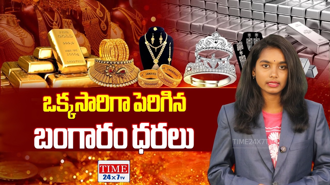 ఒక్కసారిగా పెరిగిన బంగారం | Today Gold Price in Telugu States | Gold & Silver Rates | Time 24x7 TV