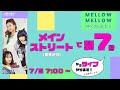 【朝7時からリリースイベント】MELLOW MELLOW -特別放送#4-