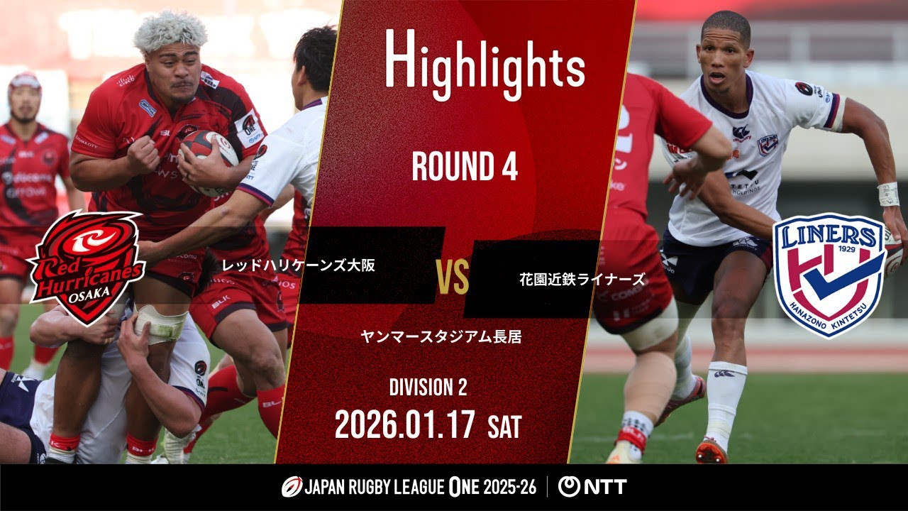 【公式ハイライト】 RH大阪 vs 花園L｜NTTリーグワン2025-26 D2 第4節｜2026/1/17