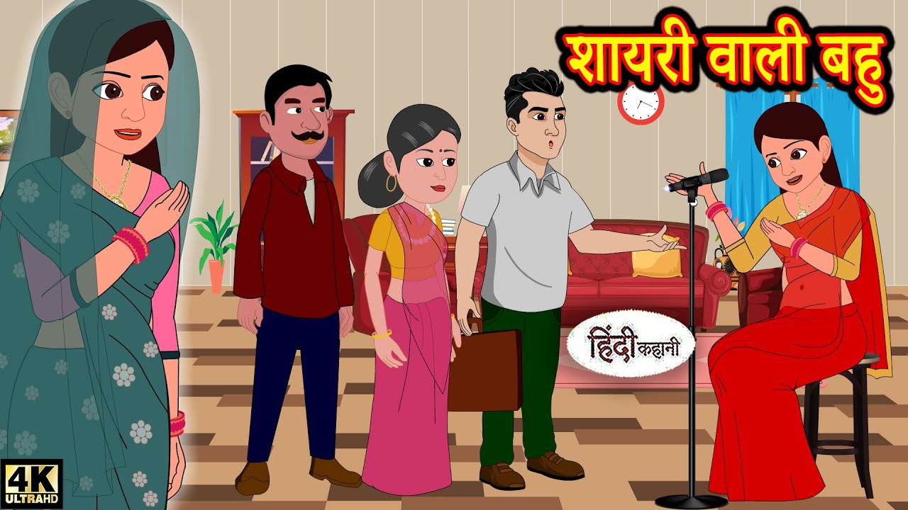 Download शायरी वाली बहु | Saas Bahu Hindi Kahaniya | Moral Stories in Hindi | Bedtime Kahani | Stories