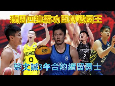 【Sami news】22-23賽季：璞園四連霸功臣轉戰國王，蔡文誠3年合約續留勇士（P. league+、T1 league、SBL）