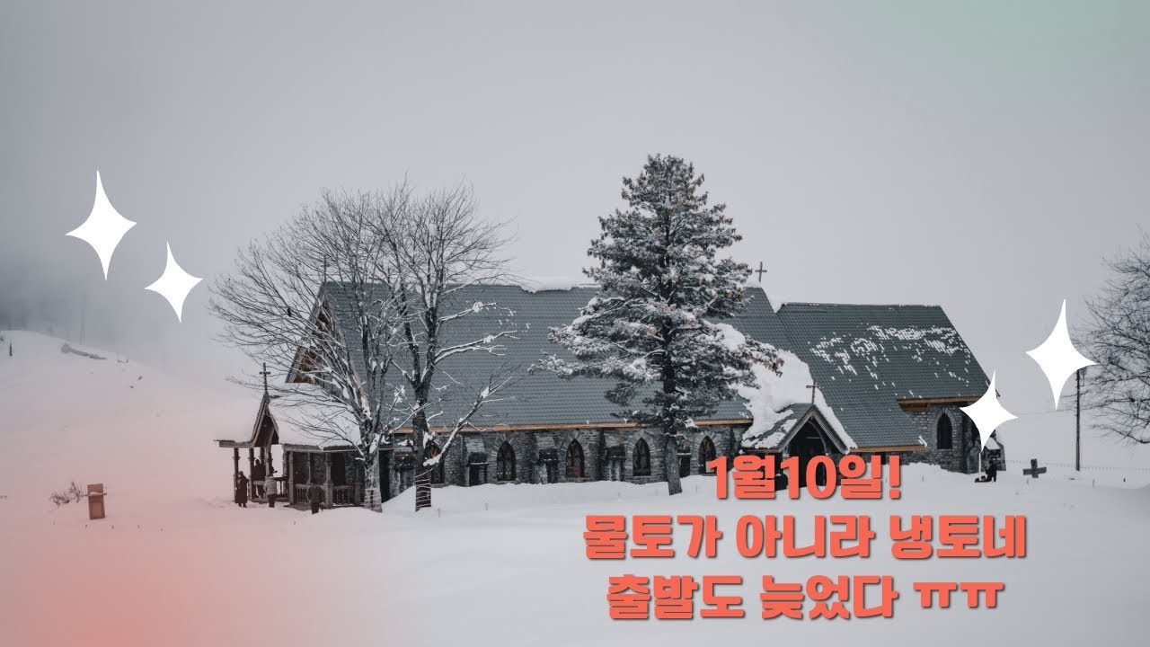 1월10일 투나대리 물토가 아니라 냉토네 출발도 늦었다 ㅠㅠ