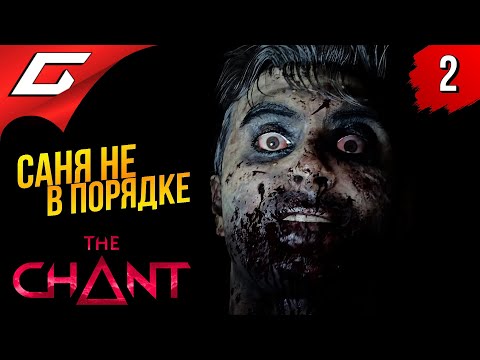 Видео: СЪЕЗДИ ОТДОХНИ, ГОВОРИЛИ ОНИ... ➤ The Chant ◉ Прохождение #2