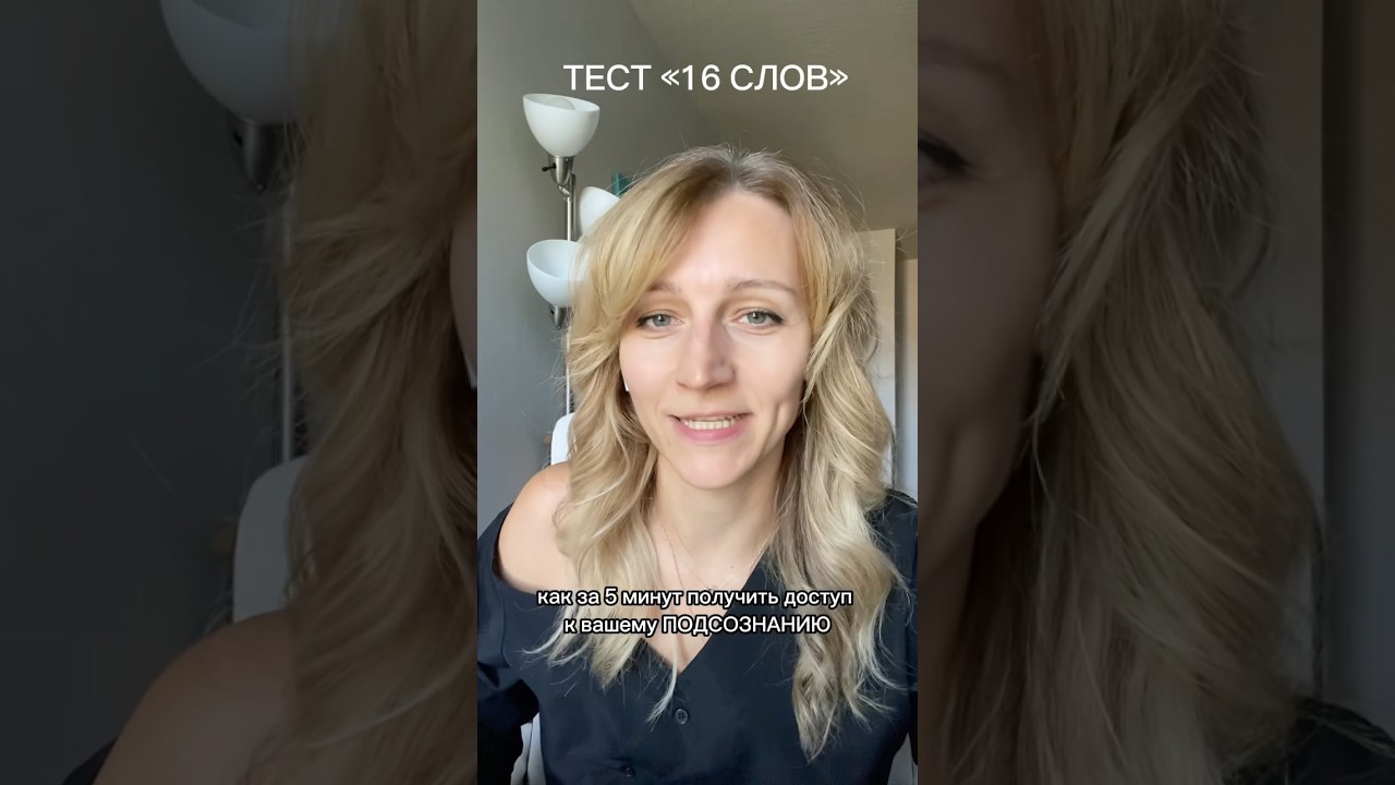 Ключ к подсознанию – шикарный тест Карла Юнга «16 слов». Что у вас вышло?😃 Welcome на мой канал ❤️