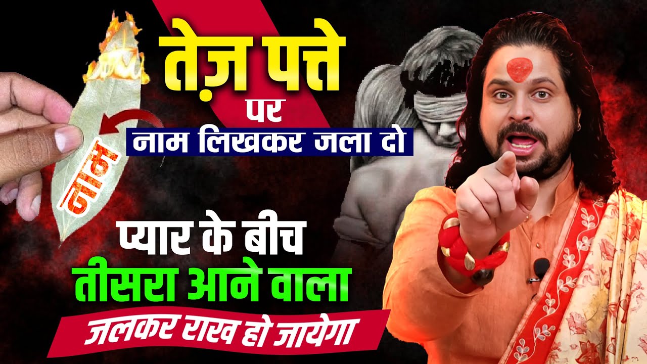 तेज़्ज़ पत्ते पर नाम लिखकर जला दो प्यार के बीच तीसरा आने वाला जल कर राख हो जायेगा || Acharya Satish ji