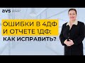 Исправляем ошибки в приложении 4ДФ отчета за 1 квартал и в отчете 1ДФ за периоды до 2021 года