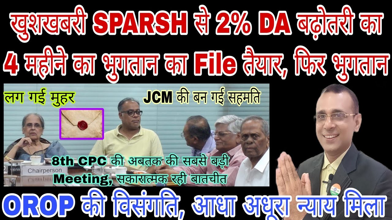 Sparsh Open File SPARSH में 4 महीने का DA Arrera का File तैयार, 8th CPC में सबसे बड़ी ...