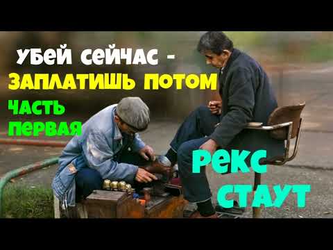 Рекс Стаут.Убей сейчас-заплатишь потом.Часть первая.Детектив.Читает актёр Юрий Яковлев-Суханов.