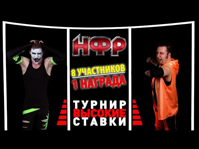 НФР: "Высокие ставки" - Джокер против Ронни Кримсона