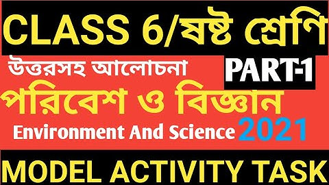 CLASS 6 SCIENCE MODEL ACTIVITY TASK PART 1/পরিবেশ ও বিজ্ঞান/CLASS 6 SCIENCE MODEL ACTIVITY TASK 2021