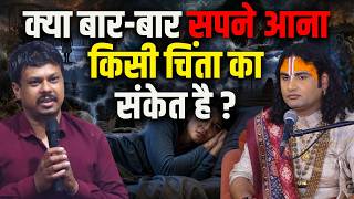 क्या बार-बार सपने आना किसी चिंता का संकेत है? | Aniruddhacharya Ji shorts