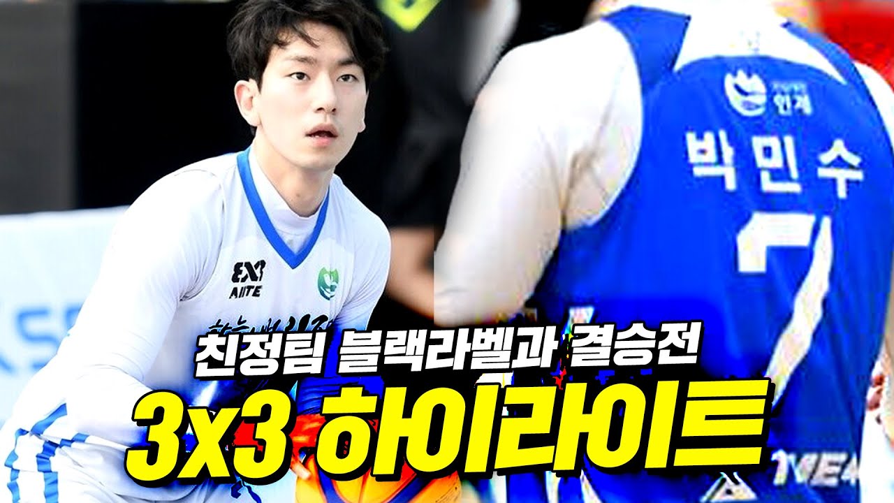결승에서 맞붙은 인제vs블랙라벨｜박민수 3x3 코리아투어 하이라이트