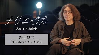 岩井俊二『キリエのうた』を語る【絶賛上映中】