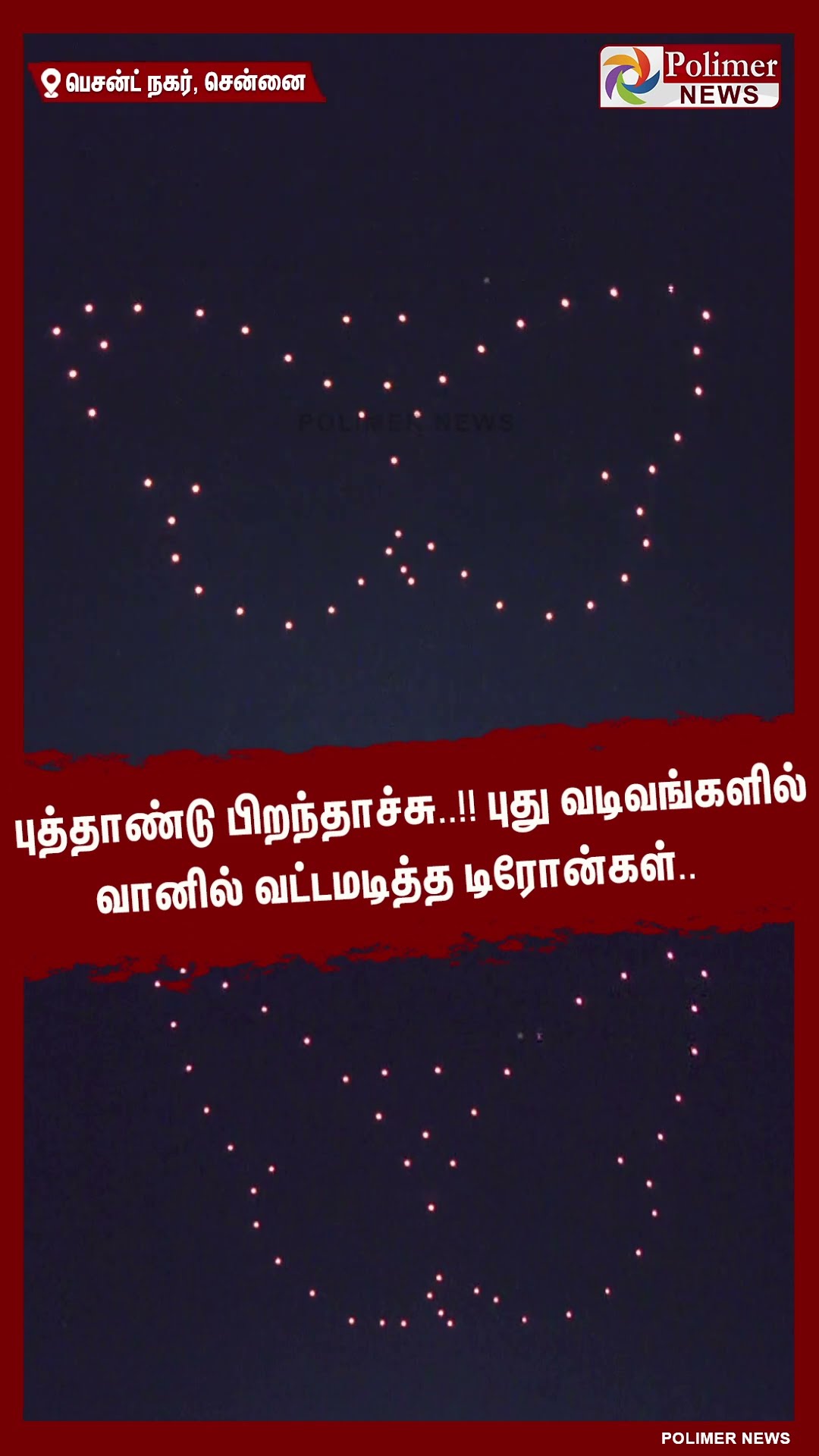 புத்தாண்டு பிறந்தாச்சு..!! புது வடிவங்களில் வானில் வட்டமடித்த டிரோன்கள்.. #shorts