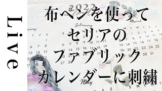 【刺繍 LIVE】その２。布ペンを使ってSeria(セリア)のファブリックカレンダーに刺繍。「5つのステッチでできるannasの刺繍工房」（日本文芸社）に掲載の図案。11/13。おうち時間。annas
