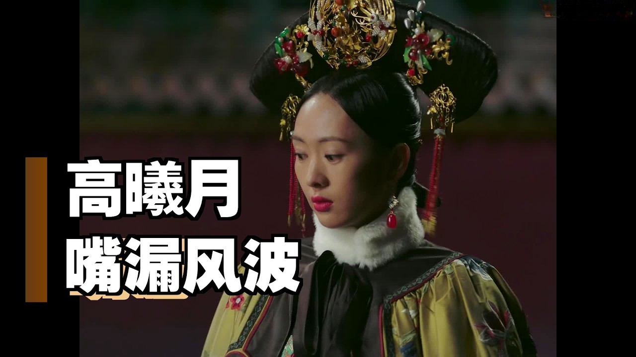 《如懿传》30 高贵妃愚蠢但实在美丽#如懿传#懿学#大如传#如懿传解说#如懿传吐槽