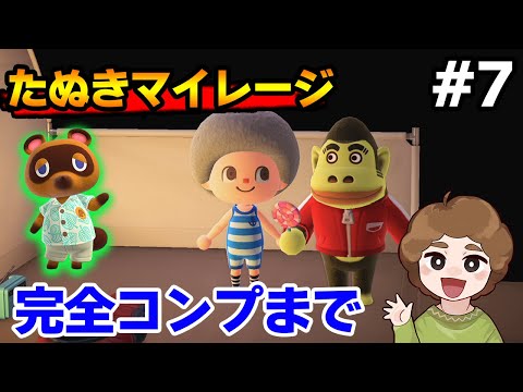 【あつ森】たぬきマイレージをコンプしたい雑談ライブ！ #7【あつまれ どうぶつの森】【ぽんすけ】