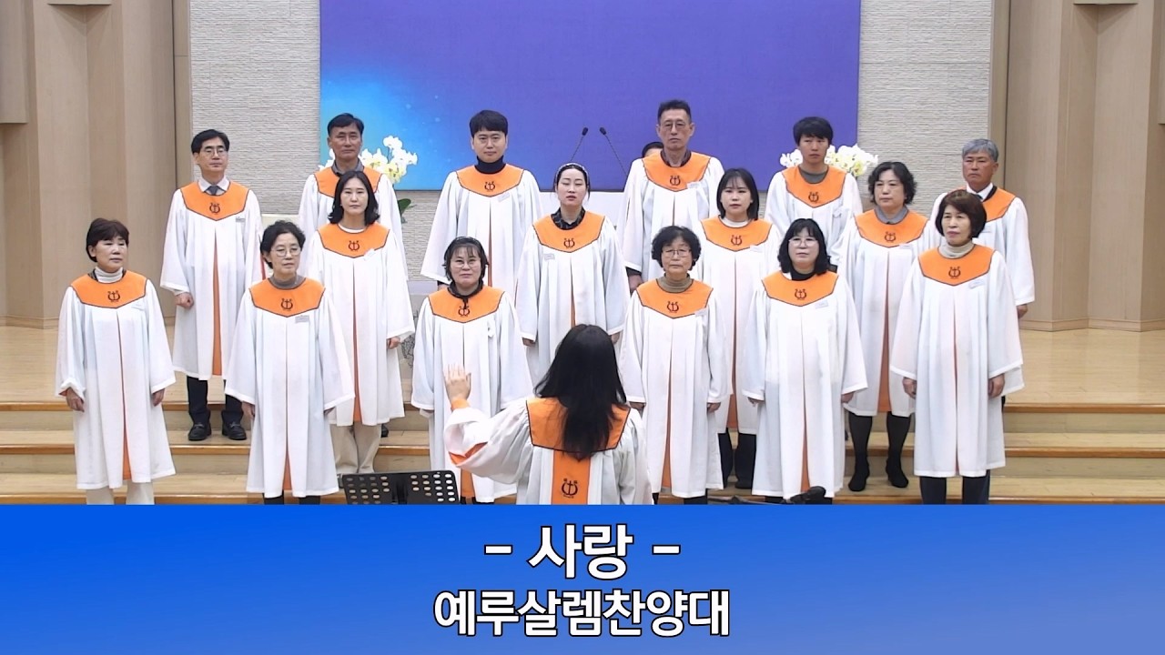 2026년 2월 22일 인평교회 주일오전예배 예루살렘찬양대 (사랑)