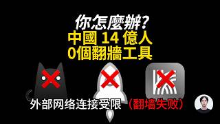 What will you do when China completely cuts off VPNs and no one can use them? screenshot 5