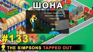Мультшоу Шона The Simpsons Tapped Out