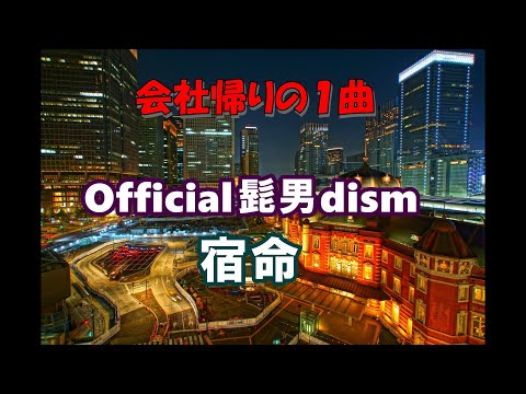 【会社帰りに】Official髭男dism  / 宿命 （歌ってみた）