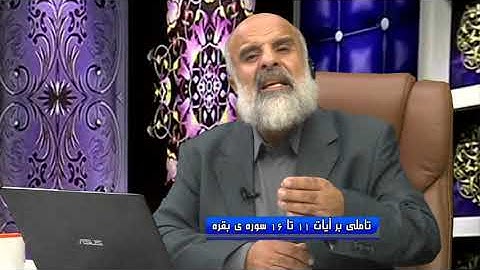 تدبر در قرآن - تاملی بر آیات 1 تا 16 سوره بقره - یکشنبه، ۳ شهریور ۱۳۹۸