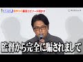 高橋克典が告白!監督からの役作り指示に困惑「完全に騙されまして...」 映画『栄光のバックホーム』の公開初日舞台あいさつ