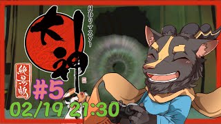 【大神絶景版】＃5　瓦斯の元栓閉めちゃお　臭い【初見プレイ】