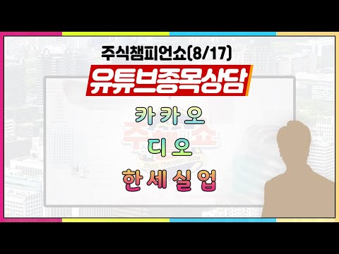 [#주챔쇼] 유튜브 종목상담｜카카오, 디오, <strong>한세실업</strong>